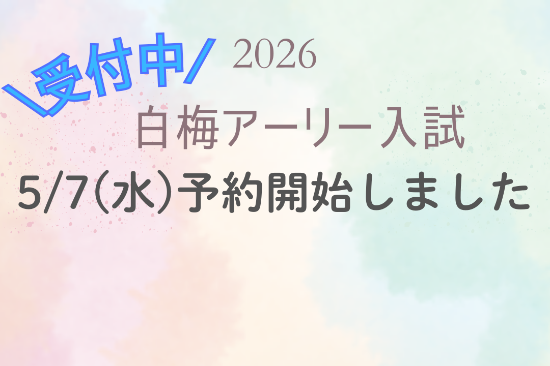 5/25(日)白梅アーリー入試の面談予約を開始しました！
