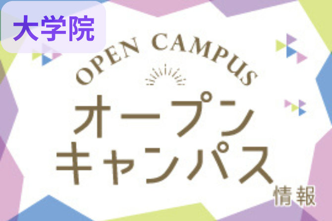 7月6日（日）大学院オンラインオープンキャンパス開催！