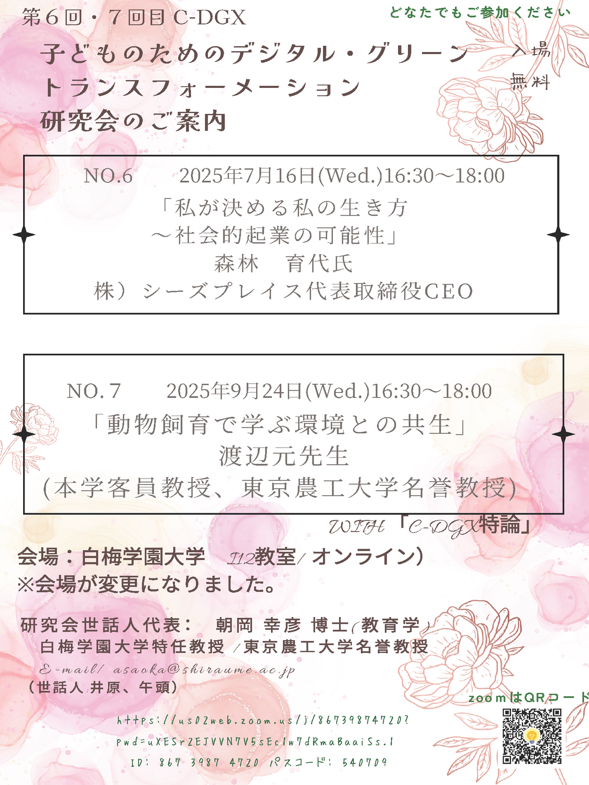第６回・７回目 C-DGX（子どものためのデジタル・グリーントランスフォーメーション）研究会.png