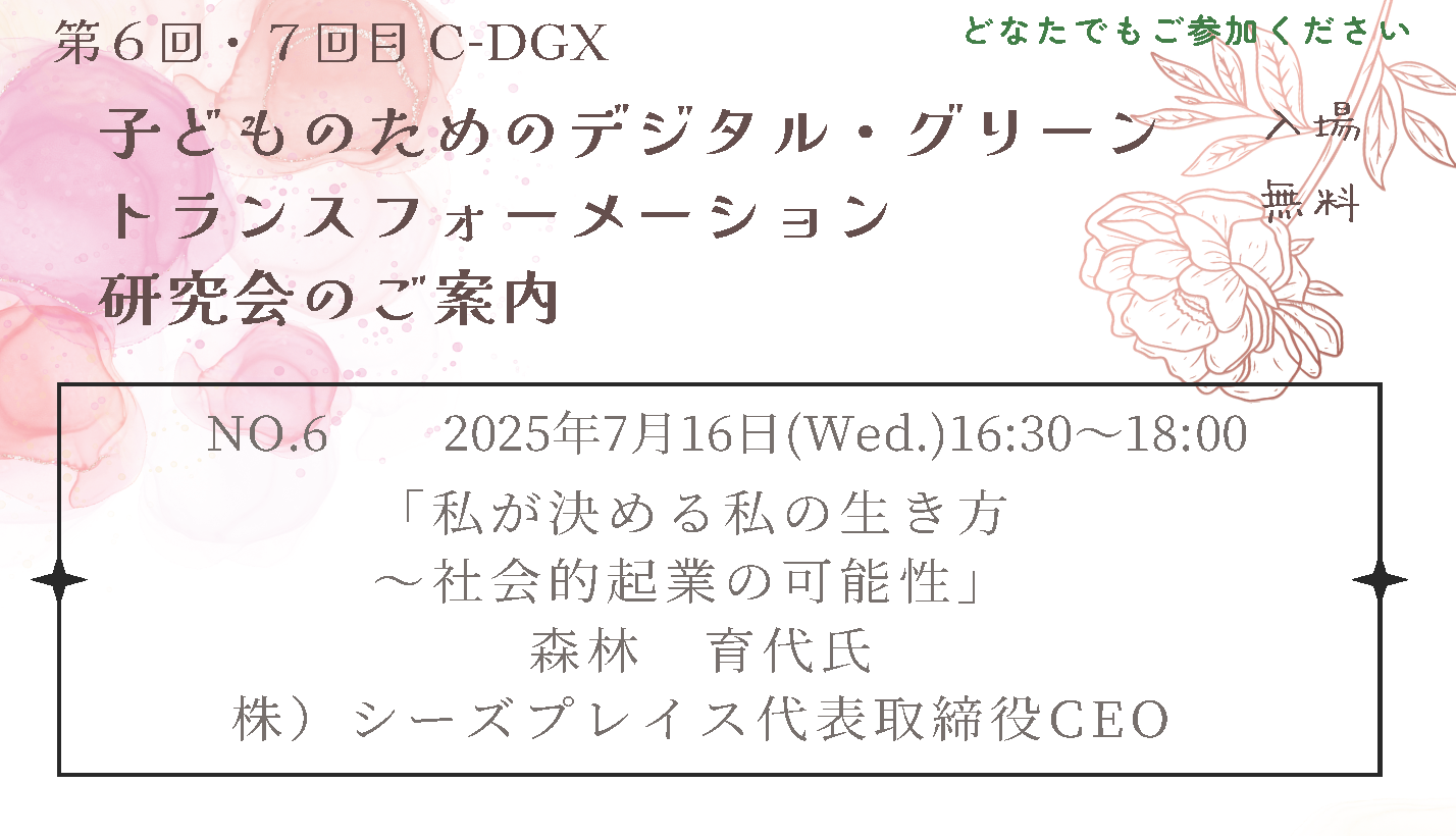 7月16日　子どものためのデジタル・ グリーントランスフォーメーション研究会を開催します