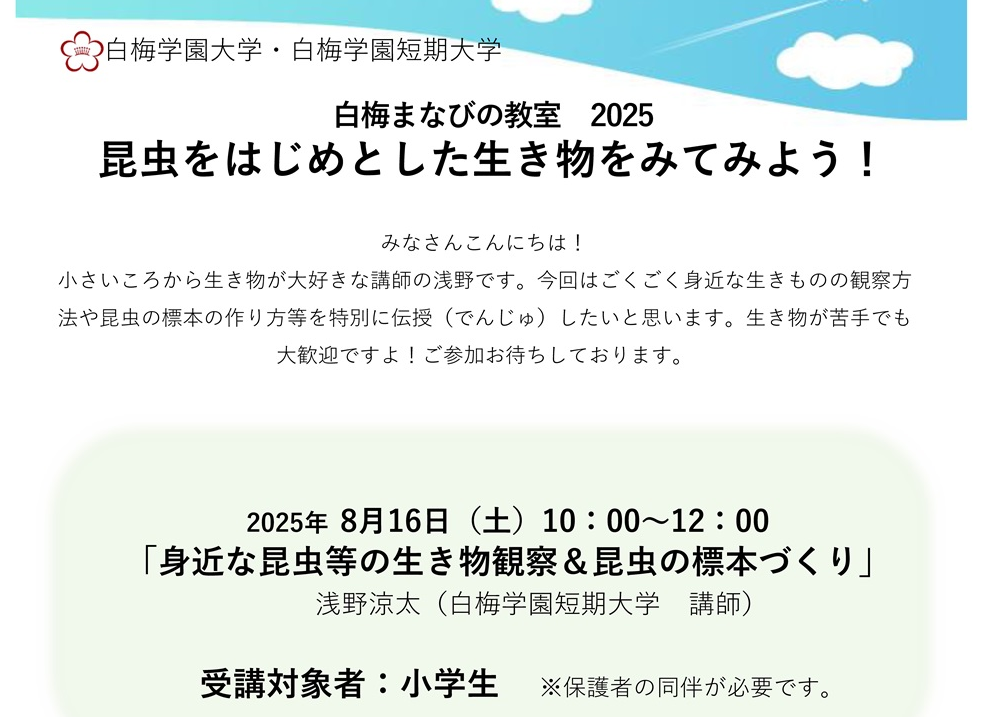白梅まなびの教室2025　ご案内