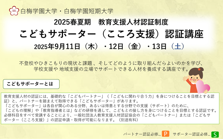 2025春夏期　こどもサポーター（こころ支援）認証講座　ご案内