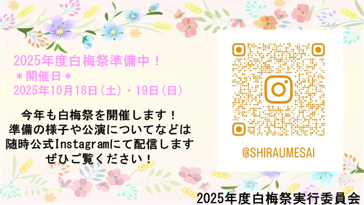 白梅祭 オープンキャンパスポスター.png