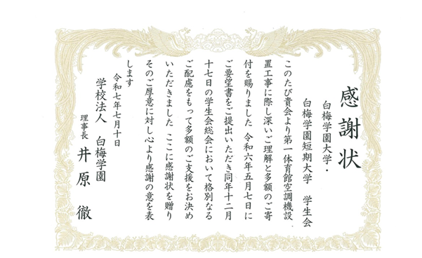 学生会への感謝状贈呈式を開催