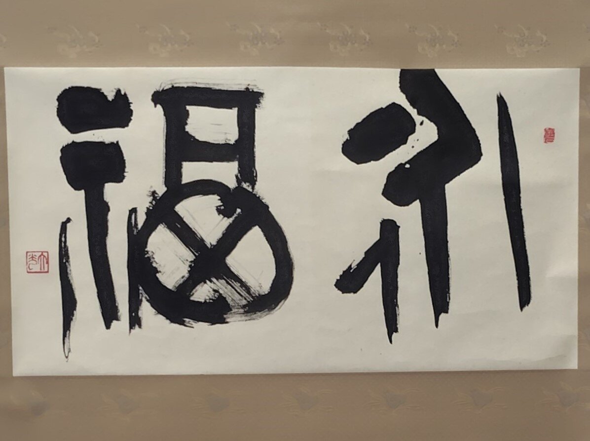 神野雄二熊本大学名誉教授より作品の寄贈がされました