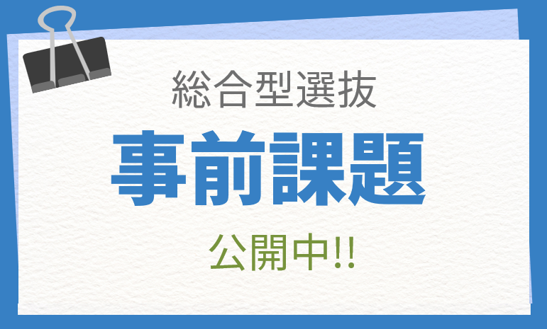 2027年度 総合型選抜「事前課題」を公開！