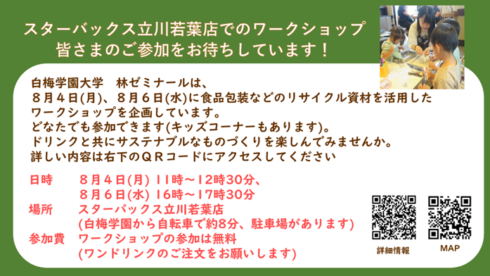 子ども学科ゼミナール活動紹介　林ゼミ「サステナブルなものづくりワークショップ参加者募集のお知らせ！」 プラス「本日の実施報告」