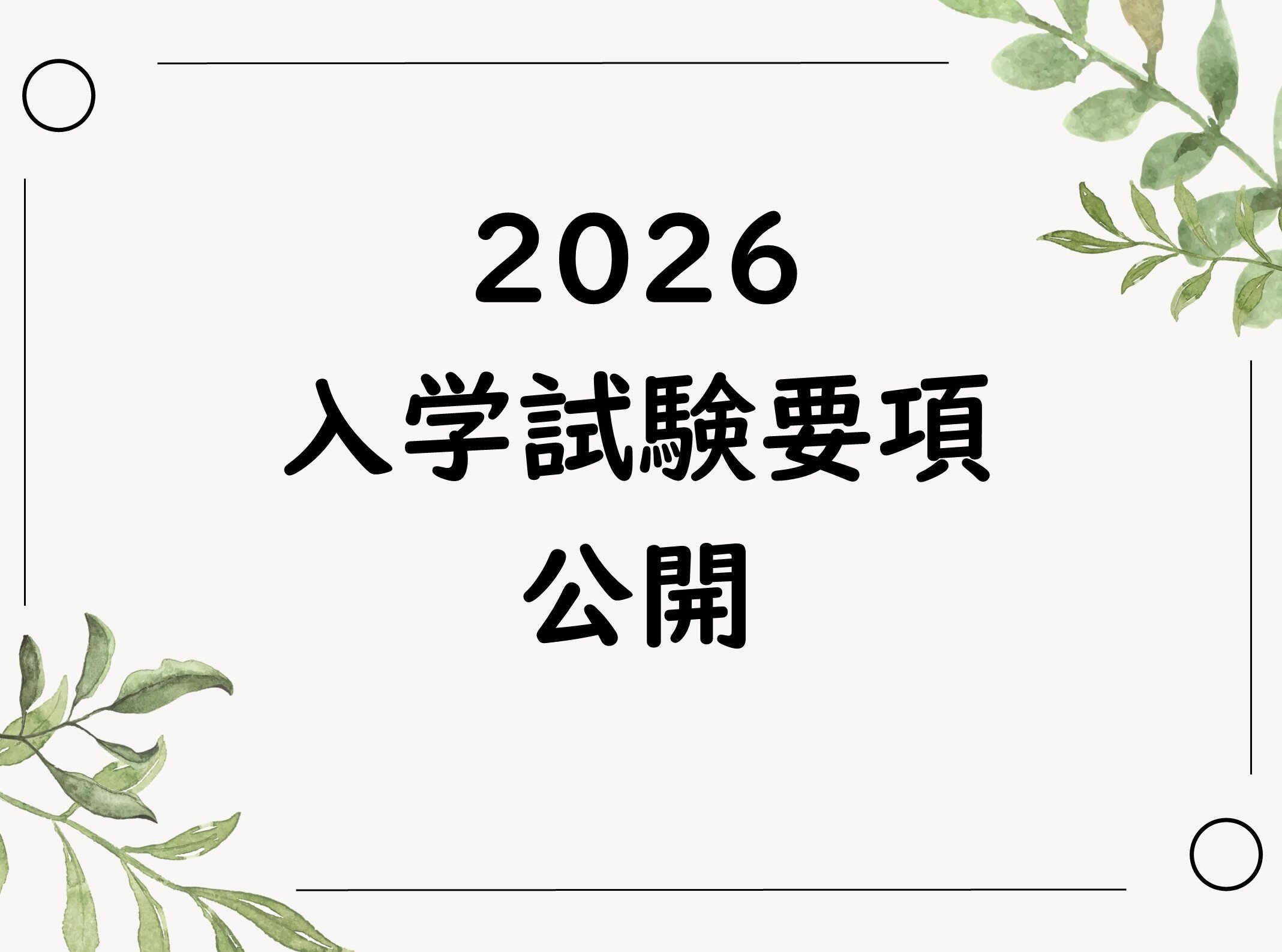  2026年度入学試験要項の配布を開始しました！