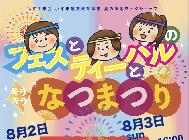 小平市連携療育事業　「夏の演劇ワークショップ」のご報告