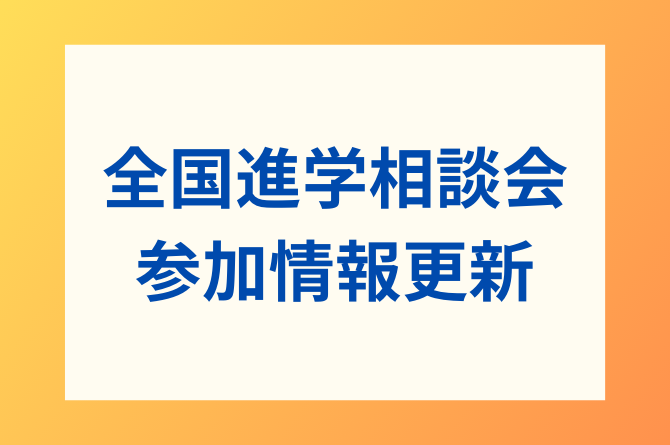 全国進学相談会の情報ページを更新しました！