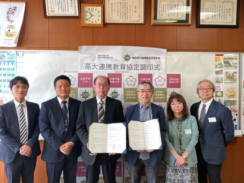 東京都立瑞穂農芸高等学校（西多摩郡瑞穂町）と高大教育連携協定を締結しました