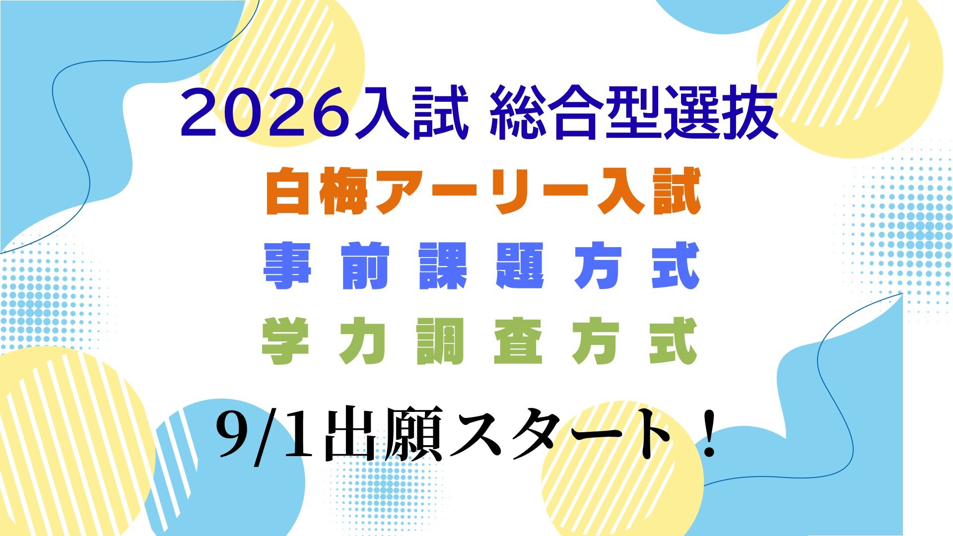 【WEB出願スタート！】総合型選抜（白梅アーリー入試・事前課題方式・学力調査方式）