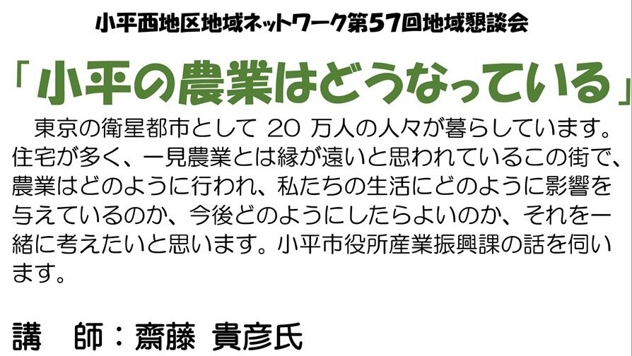  【小平の農業はどうなっている】小平西地区地域ネットワーク第57回地域懇談会を開催いたします！