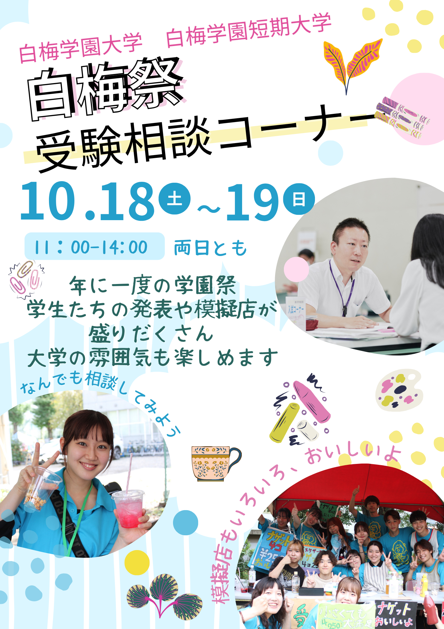 【白梅祭】10月18日、19日に『受験相談コーナー』を設置！