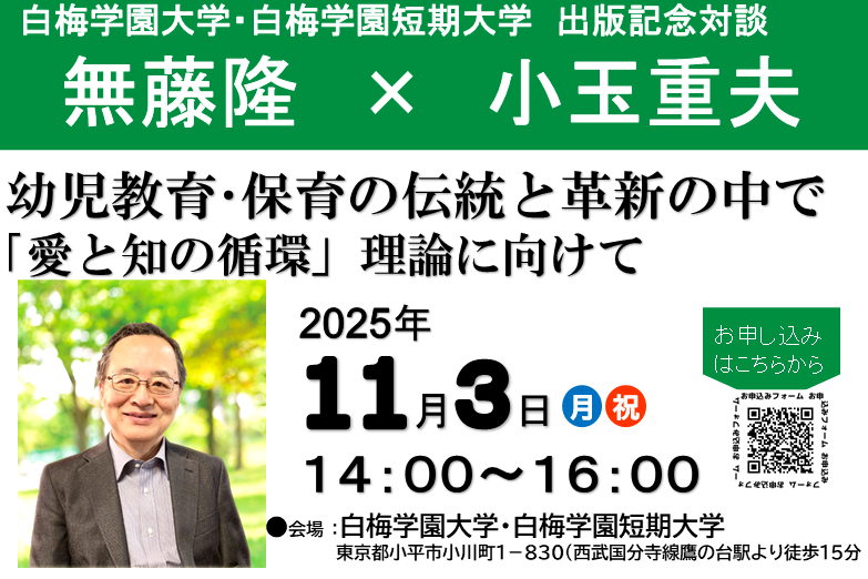 2025年11月３日無藤名誉教授出版記念特別対談を実施します