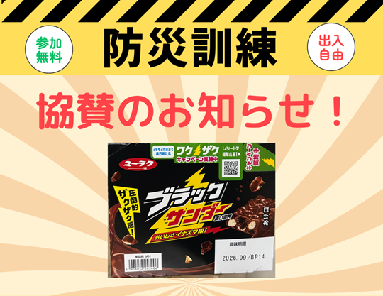 防災イベント協賛のご紹介