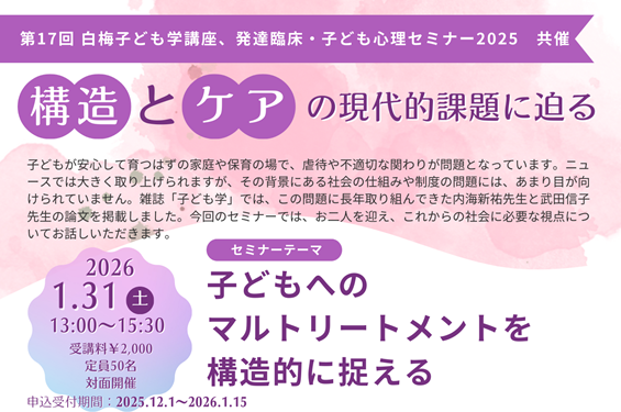 第17回白梅子ども学講座、発達臨床・子ども心理セミナー共催　開催のご案内