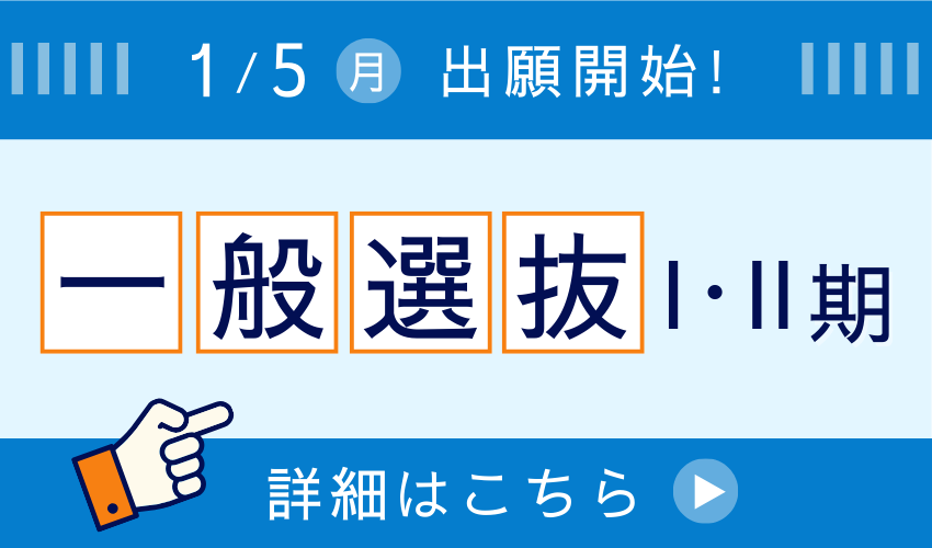 【1/5 出願スタート】一般選抜Ⅰ･Ⅱ期