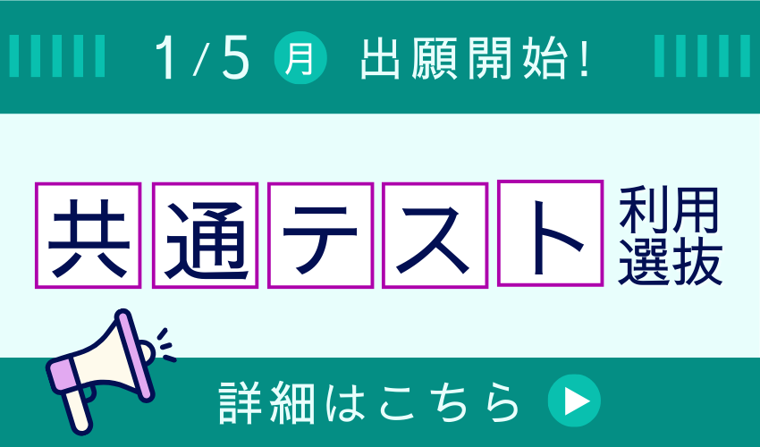 【1/5 出願スタート】共通テスト利用選抜
