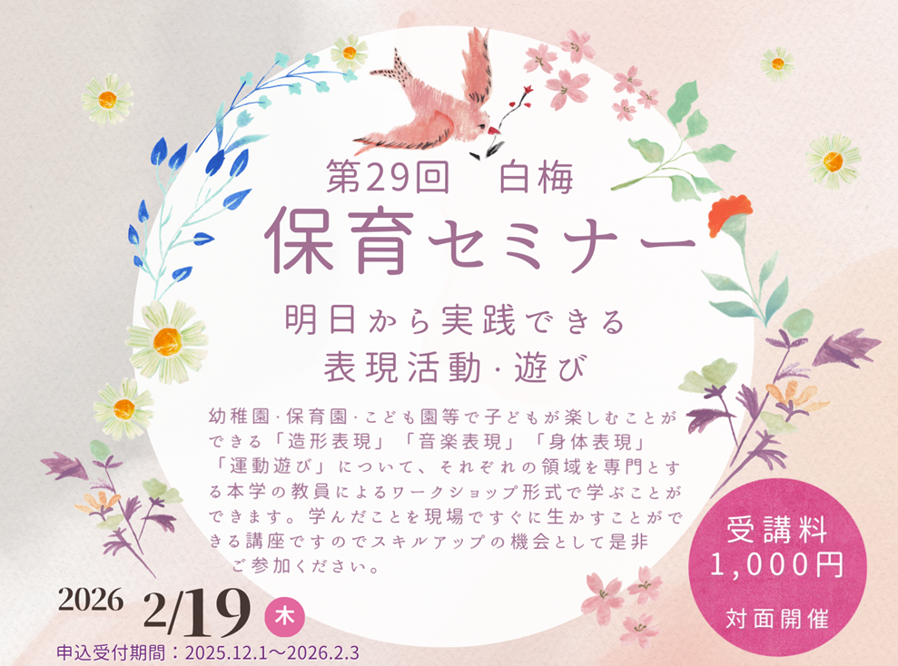 第29回白梅保育セミナー 開催のご案内