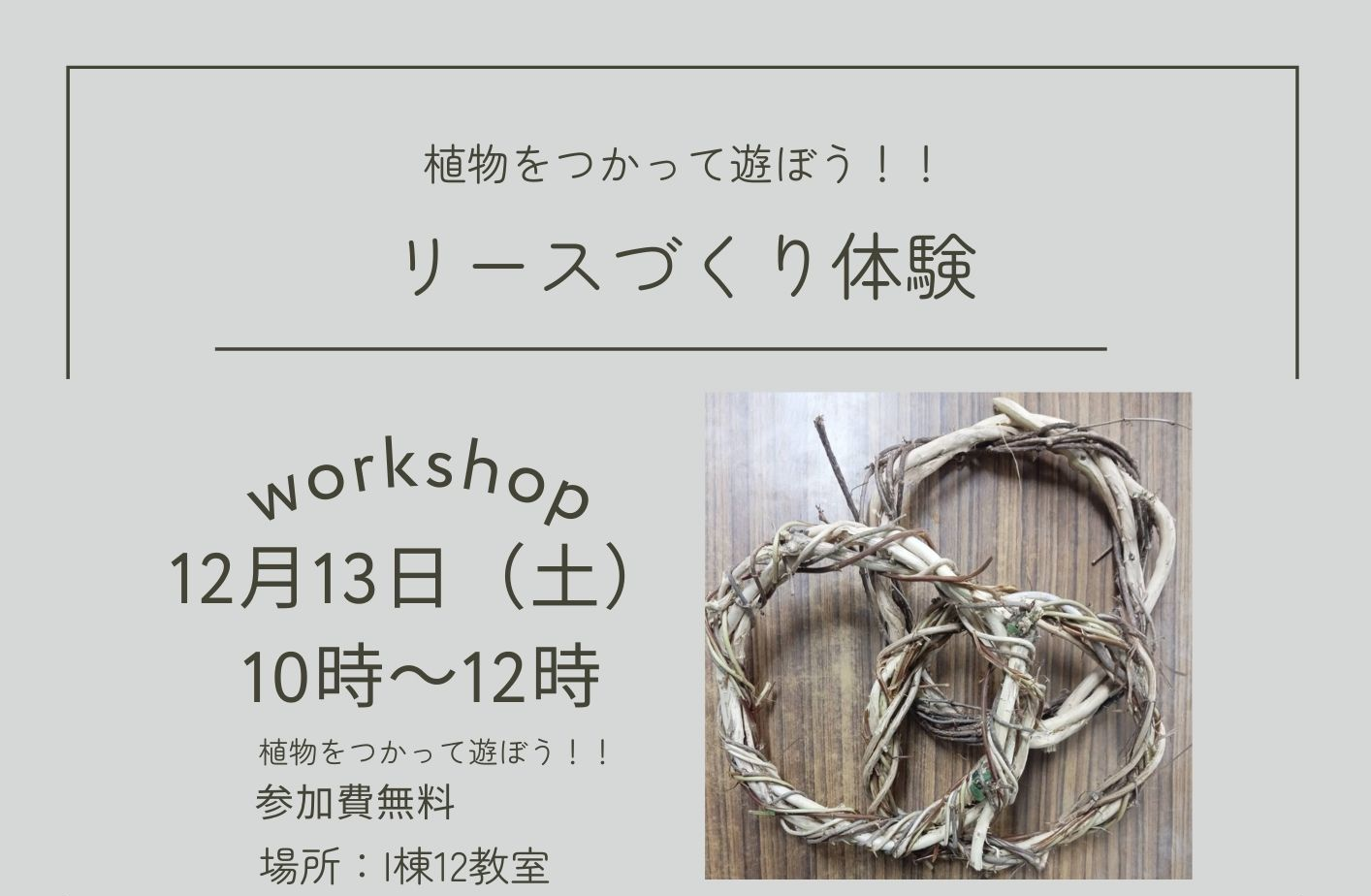植物をつかって遊ぼう!!リースづくり体験のご案内　浅野ゼミナール