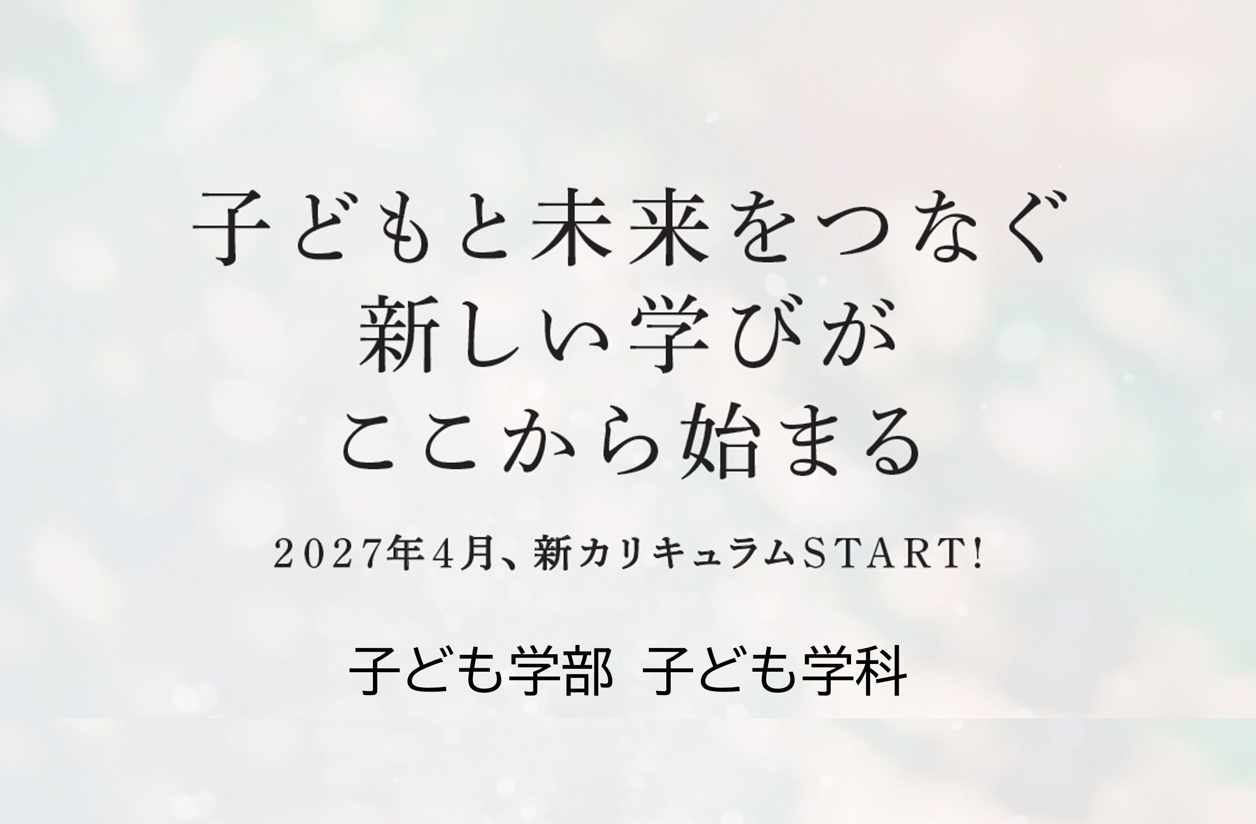 新しい子ども学科のリーフレットを公開いたしました