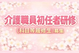 介護職員初任者研修（科目等履修生）募集