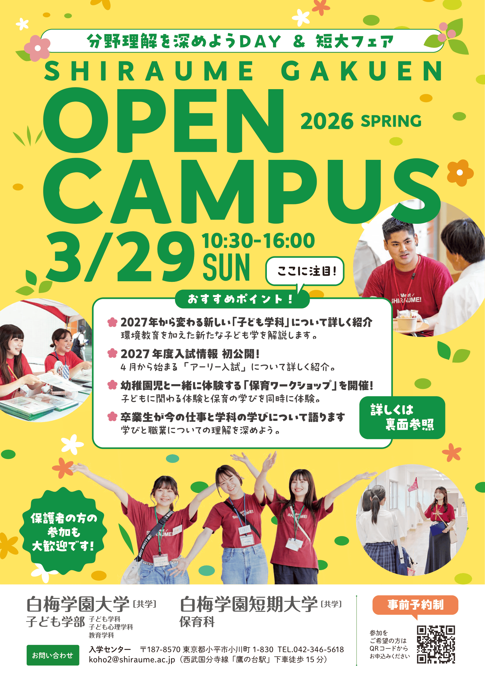 3月29日（日）オープンキャンパス予約受付中！