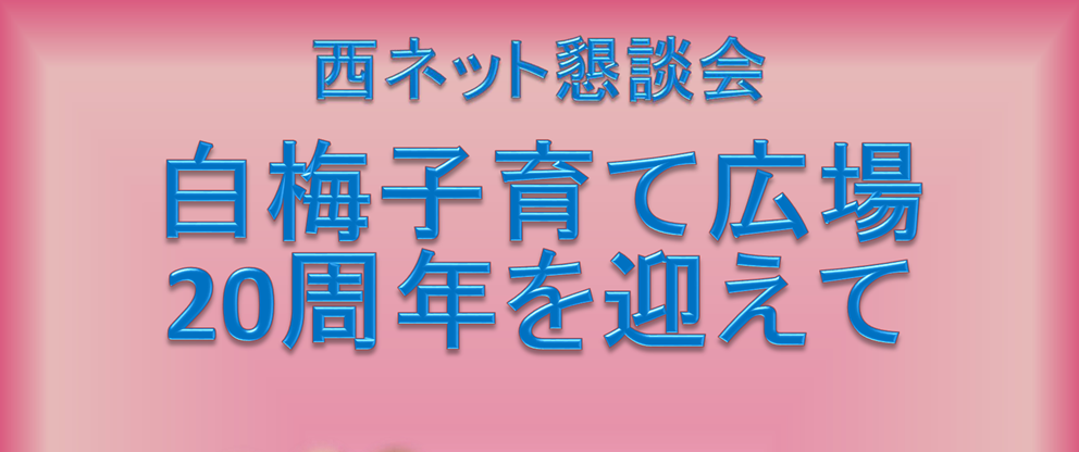 【白梅子育て広場20周年を迎えて】小平西地区地域ネットワーク第59回地域懇談会を開催いたします！