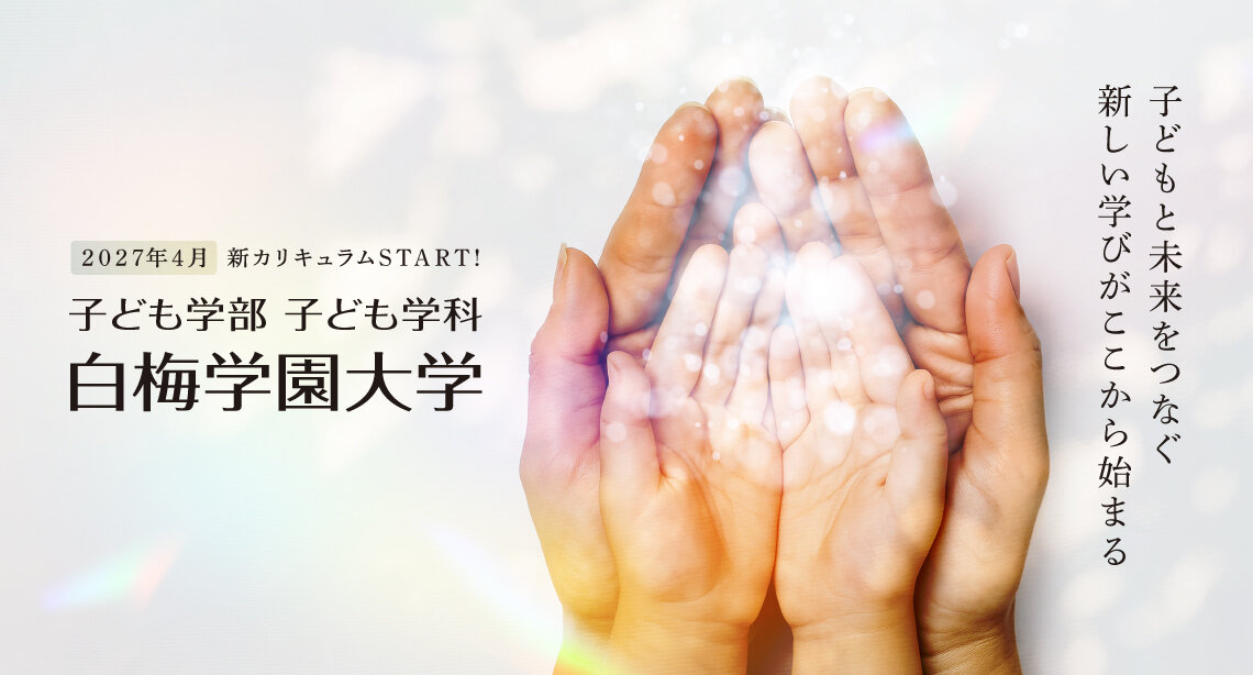 新しい子ども学科のサイトを公開いたしました