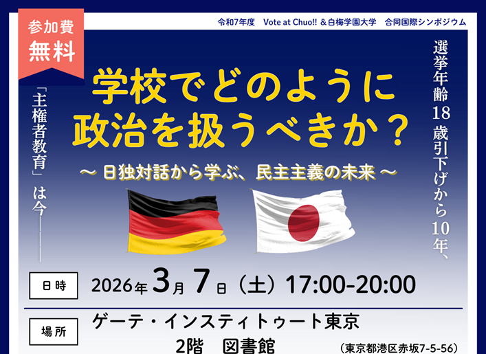 「令和7年度　Vote at Chuo!! ＆白梅学園大学　合同国際シンポジウム」 　ご案内