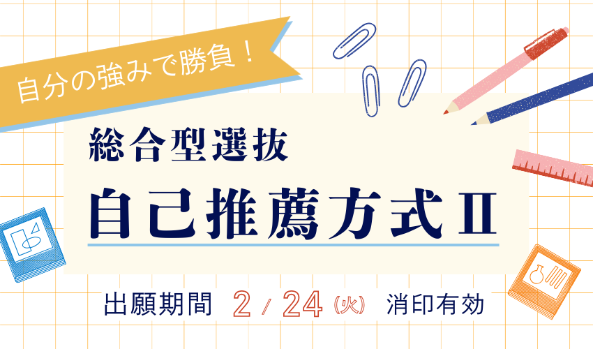 【出願受付中】自己推薦方式Ⅱ（総合型選抜）