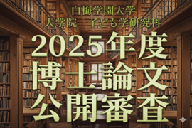 2025年度大学院博士論文公開審査会のお知らせ