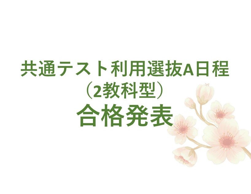 【合格発表】共通テスト利用選抜A日程（2教科型）について