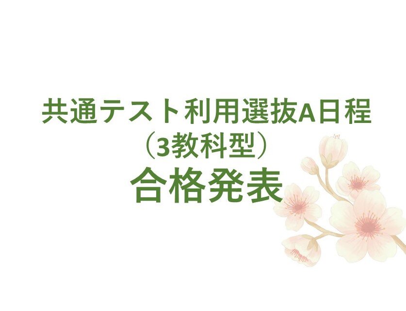 【合格発表】共通テスト利用選抜A日程（3教科型）について