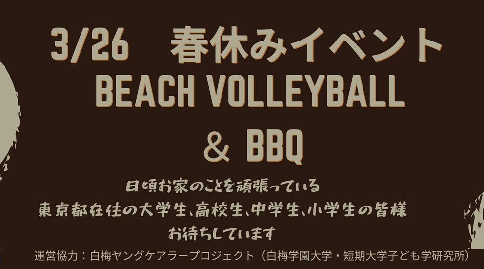 【運営協力：白梅ヤングケアラーPJ】ビーチバレー＆バーベキュー