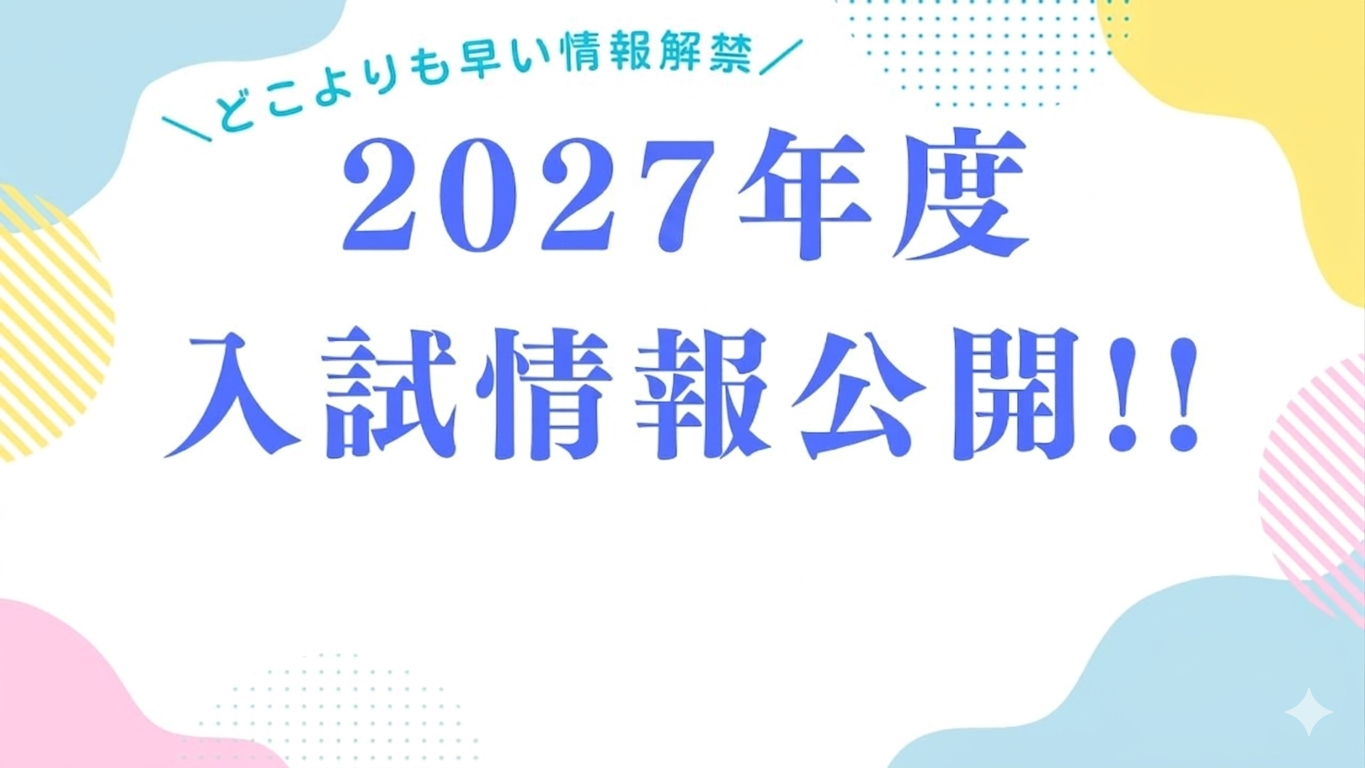 2027年度入試情報を公開‼