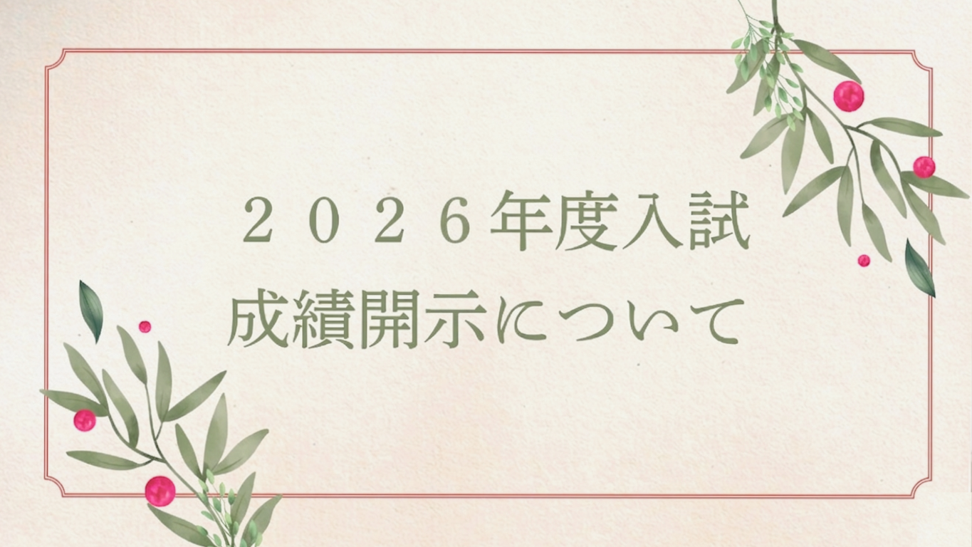 2026年度入試成績開示について
