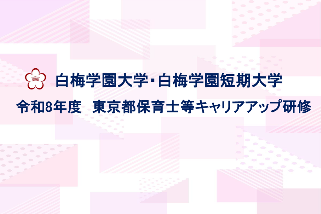 令和8年度　東京都保育士等キャリアアップ研修の指定を受けました