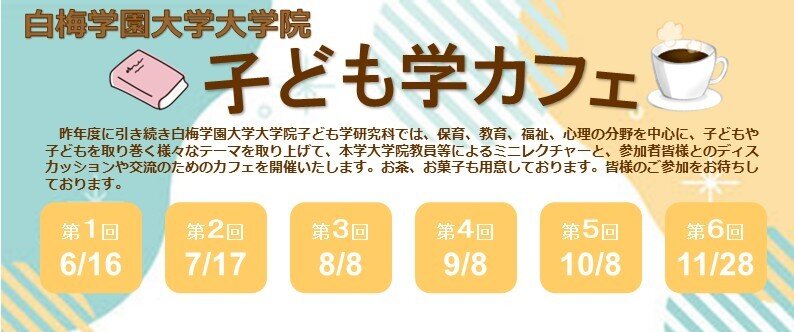 2026年度大学院子ども学カフェを開催いたします