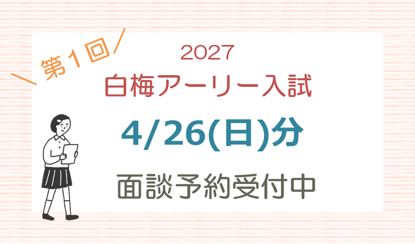4/26(日)白梅アーリー入試の面談予約を開始しました！