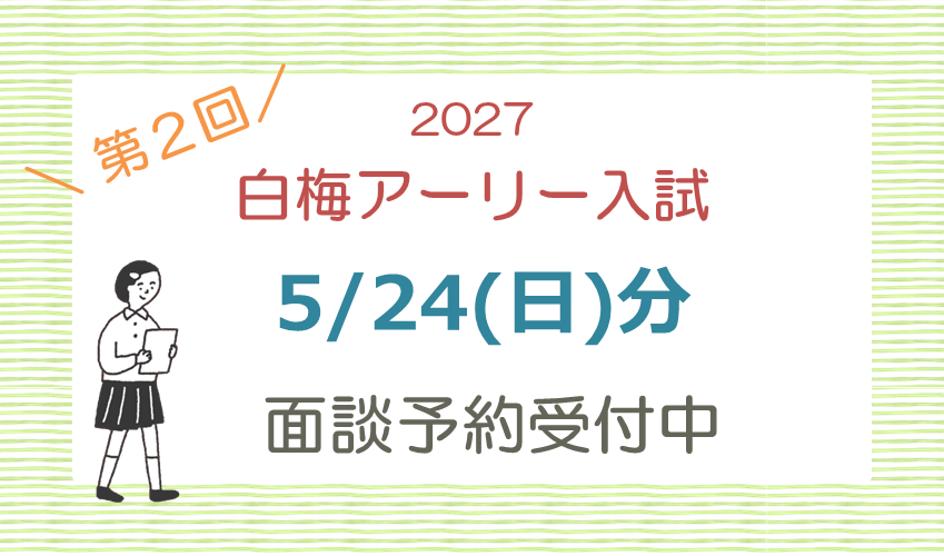 5/24(日)白梅アーリー入試対象の面談予約を開始しました！
