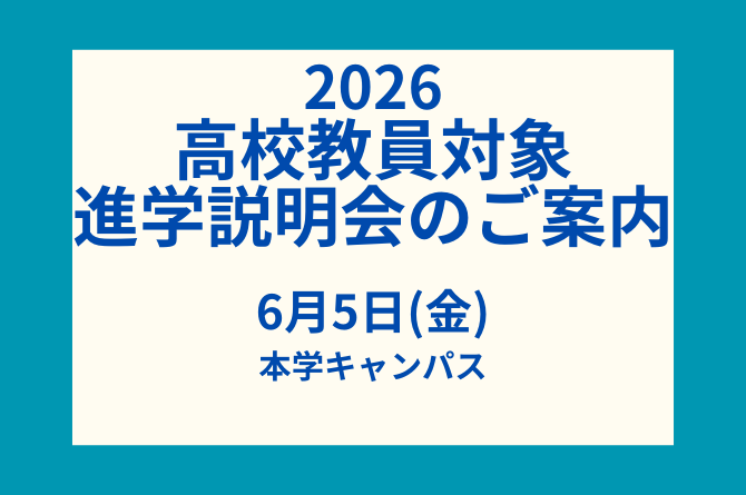 2026年度【高校教員対象】進学説明会のご案内