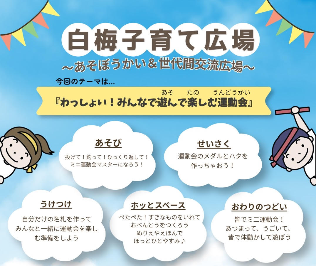 【白梅子育て広場】5月16日「あそぼうかい＆世代間交流広場」