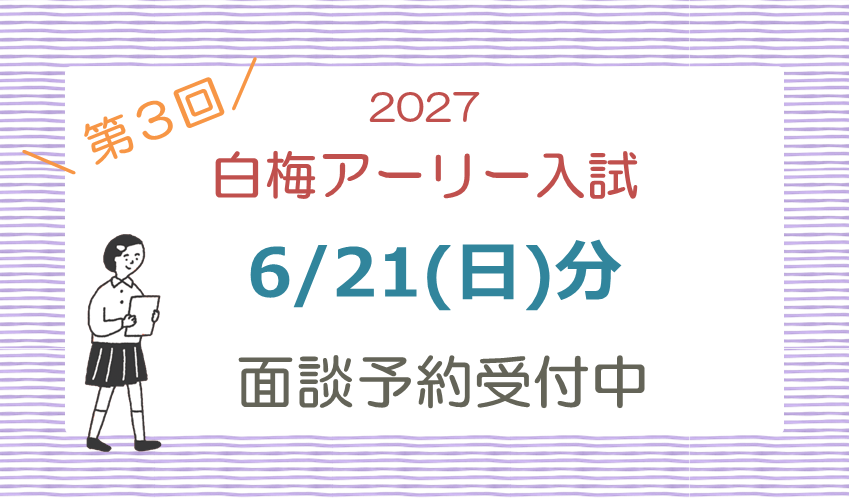 6/21(日)白梅アーリー入試対象の面談予約を開始しました！