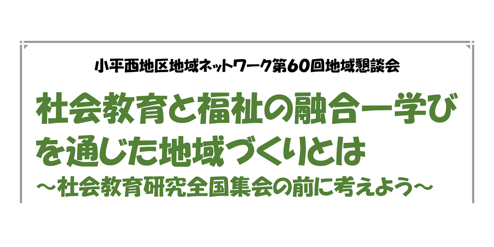 小平西地区地域ネットワーク第60回地域懇談会を開催いたします