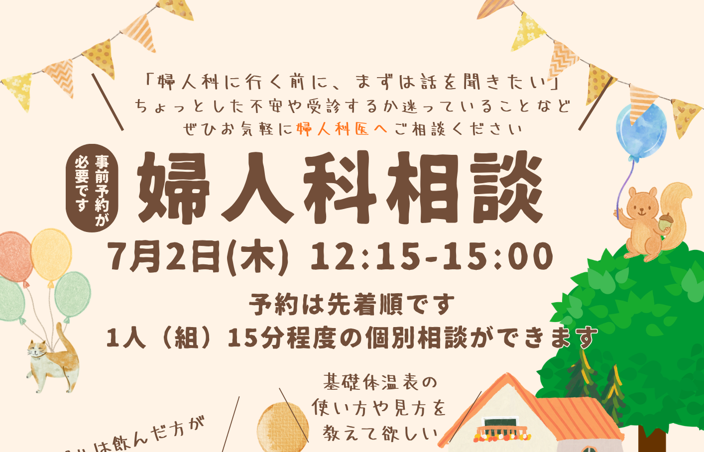 学生の皆さまへ、婦人科医による「婦人科相談」を行います