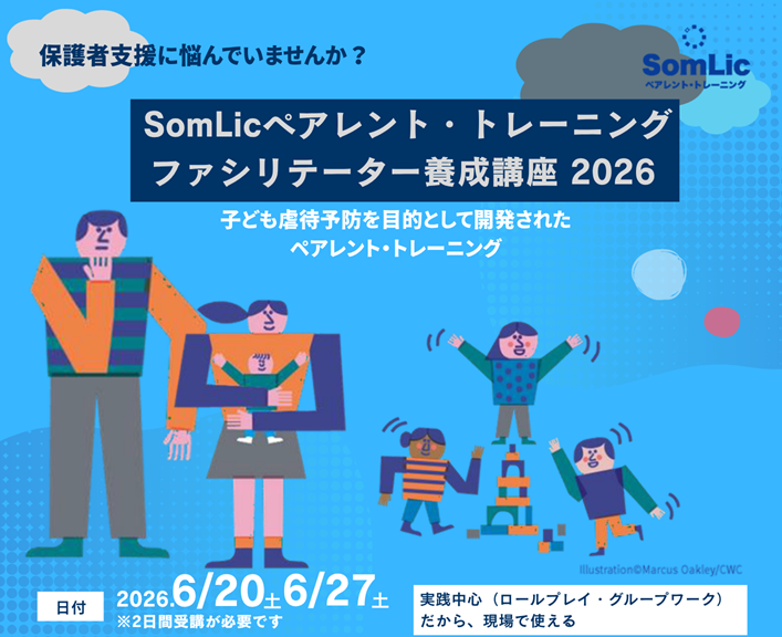 SomLicペアレント・トレーニング ファシリテーター養成講座 2026のご案内