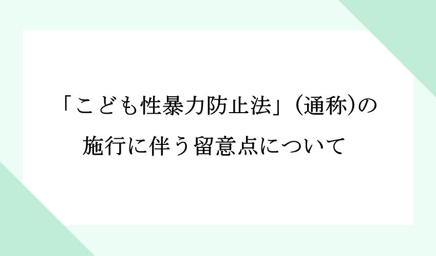 「こども性暴力防止法」(通称)の施行に伴う留意点について