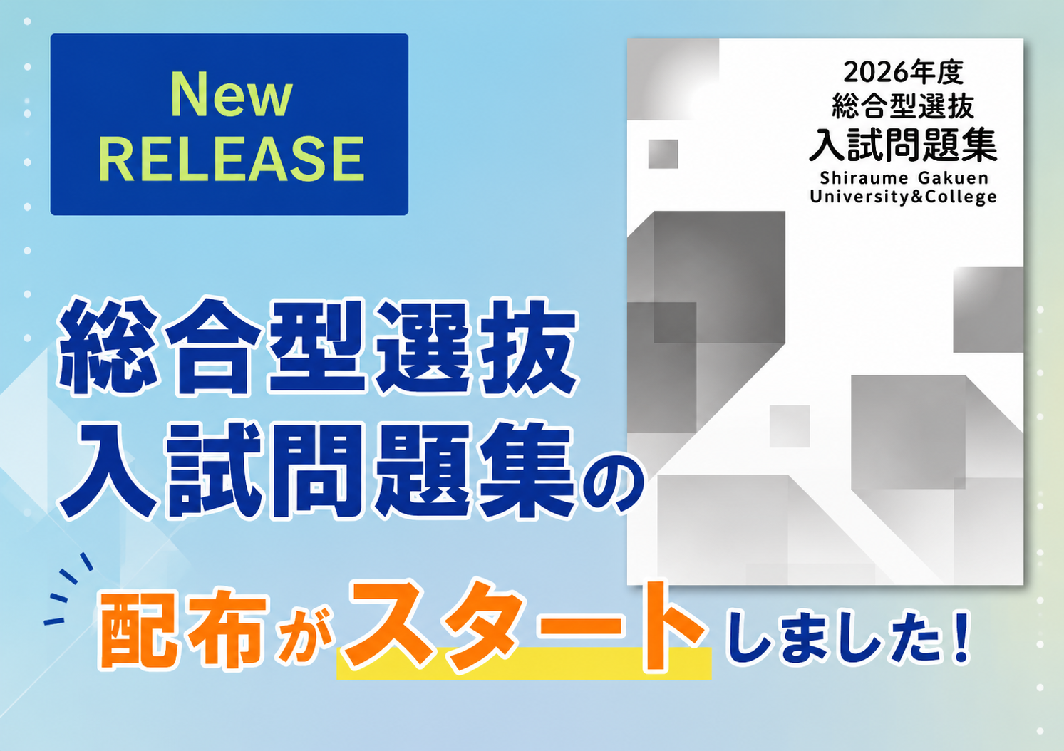 総合型選抜 入試問題集の配布がスタートしました！